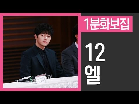 [1분화보집] 12 엘 infinite L 세로캠 (170508 군주 - 가면의 주인 제작발표회 infinite L Ruler Master of the Mask)
