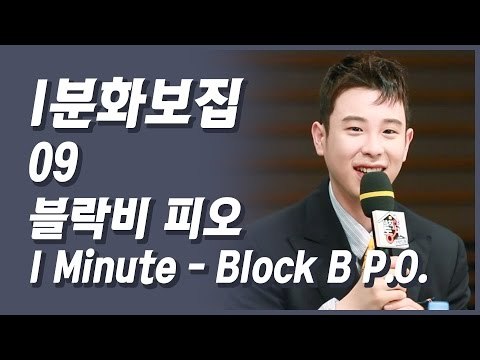 [1분화보집] 09 Block B P.O. 블락비 피오 (170412 발칙한 동거 제작발표회 one minute fancam clip)