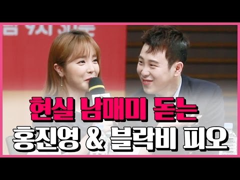 [ENG] 현실 남매미 돋는 홍진영 & Block B 피오(170412 발칙한 동거 제작발표회 P.O. & Hong Jin Young Press Interview)