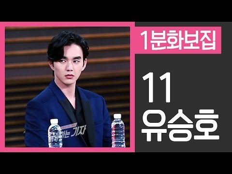 [1분화보집] 11 유승호 Yoo Seung Ho (170508 군주 - 가면의 주인 제작발표회 Yoo Seung Ho Ruler Master of the Mask)