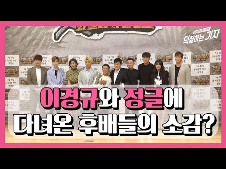 대선배 이경규와 정글에 다녀온 연예인들의 소감은? (170518 Law of the Jungle Wild New Zealand Press Conference)