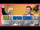 싸이가 문재인 대통령에게 하고 싶었던 말은? (PSY celebrate President Moon Jae In 8th Album 4X2=8 Press Conference)