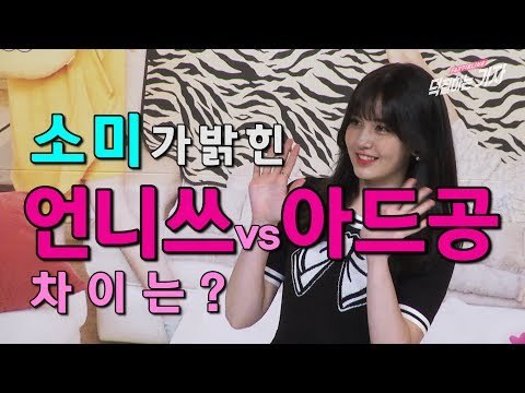 [ENG SUB] 소미가 밝힌 언니쓰 VS 아드공 두 프로그램의 차이는? (170601 @ Idol drama operation team Press Conference)