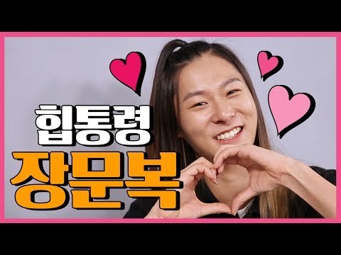 [ENG SUB][덕터뷰] 08 장문복의 원픽은? 힙통령, 장문복 (Produce 101 Jang moon bok interview)