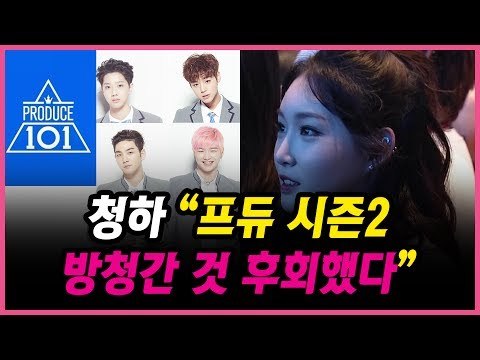 [ENG SUB] 청하가 프듀 시즌 2 방청을 후회한 이유는? (170607 CHUNG HA Why Don't You Know SHOWCASE-PRODUCE 101)