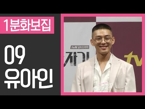[1분화보집] 09 유아인 Yoo An In (170405 시카고타자기 제작발표회 Chicago Typewriter Press interview )