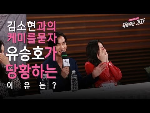김소현과의 케미를 묻자 유승호가 당황하는 이유는? (170508 군주 - 가면의 주인 제작발표회 Yoo Seung Ho Ruler Master of the Mask)