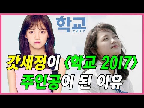 [ENG CC] 갓세정이 '학교 2017' 주인공이 된 이유 (gugudan Sejeong @170711 'School 2017' Press Conference)