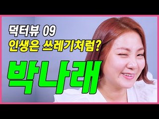 [덕터뷰] 09 '인생은 쓰레기처럼?' 미녀 개그우먼 박나래 (Park Na  Rae Interview)
