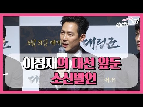 대선 앞둔 '대립군' 이정재 정윤철 감독의 소신발언 Lee Jung Jae, Jung Yoon Chul(WARRIORS OF THE DAWN)