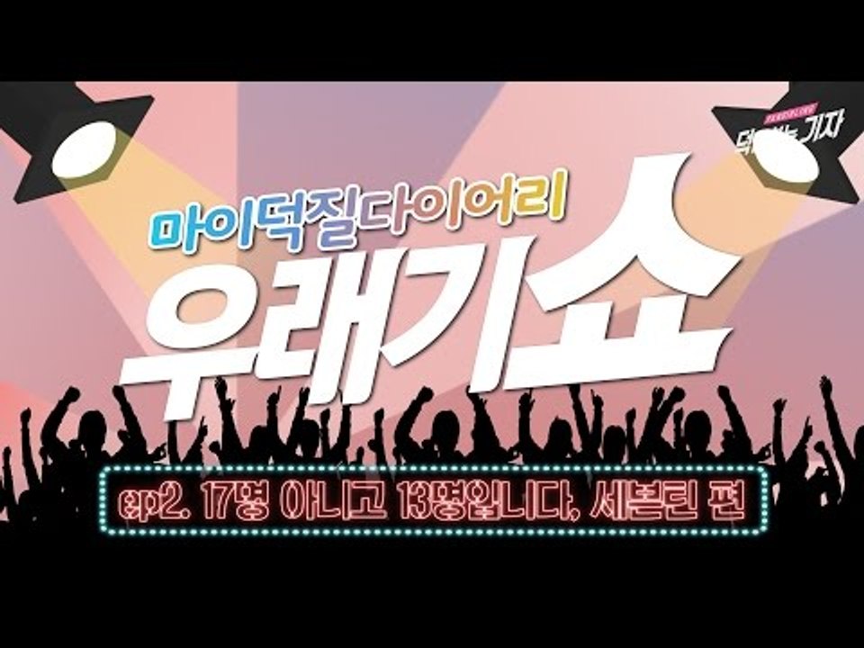 [ENG SUB][우래기쇼] Ep.3 17명아닌 13명, 세븐틴 편 (Seventeen Haul & Kpop fandom reaction)