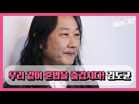 [덕터뷰] 03 김도균 - 우리 같이 혼밥을 즐깁시다!
