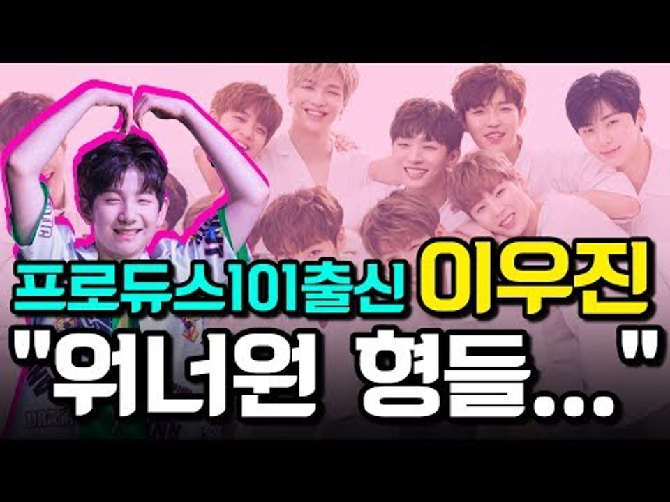 프로듀스101 출신 이우진 "워너원 형들..." (170727 TheEastLight Showcase)