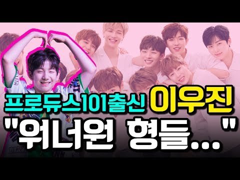 프로듀스101 출신 이우진 워너원 형들... (170727 TheEastLight Showcase)