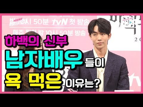 [ENG] 하백의 신부 남자배우들이 욕 먹은 이유는? (170627 tvN 하백의 신부 2017 제작발표회 The bride of habaek 2017