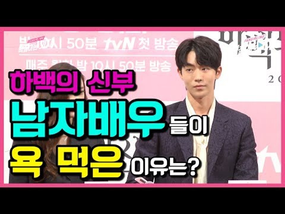 [ENG] 하백의 신부 남자배우들이 욕 먹은 이유는? (170627 tvN 하백의 신부 2017 제작발표회 The bride of habaek 2017