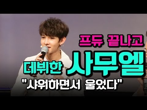 프듀 끝나고 데뷔한 사무엘, 샤워하면서 울었다 Samuel, PRODUCE101 (170802 사무엘 데뷔 쇼케이스 Samuel SIXTEEN Showcase stage)