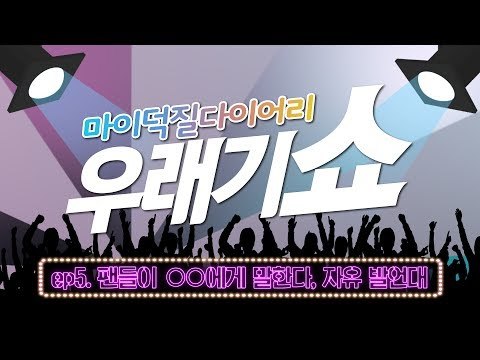 [ENG][우래기쇼]Ep.5 에리,캐럿,샤월,미정이 모인 이유는? (KPOP TALK - EXO,SEVENTEEN,SHINEE,HIGHLIGHT,SHINHWA)