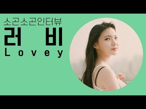 [ASMR] 소곤소곤 인터뷰 고막여친 러비편 (Whisper Interview LOVEY )