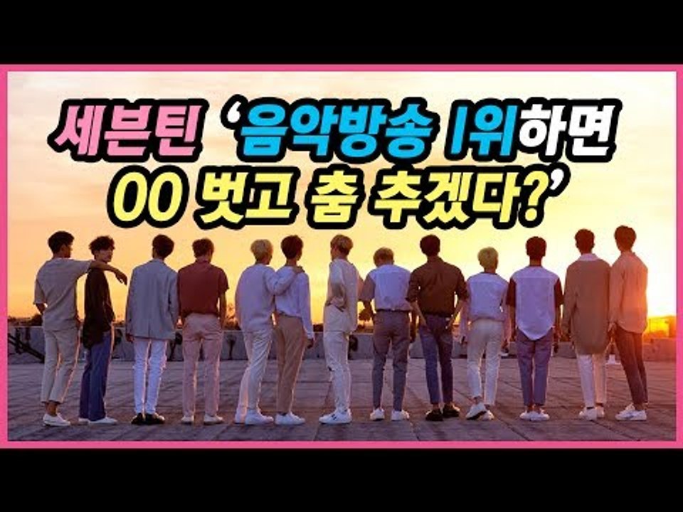 [ENG SUB]세븐틴 '1위하면 00을 벗고 춤추겠다!'  (170523 Seventeen Al1 Showcase Fancam 올원 쇼케이스)