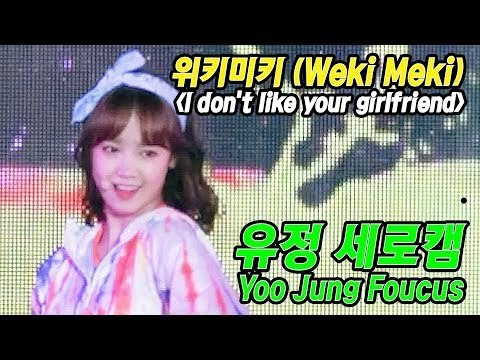 [세로캠] 유정FOCUS - I don't like your girlfriend (위키미키 데뷔 쇼케이스 Weki Meki Debut Showcase)