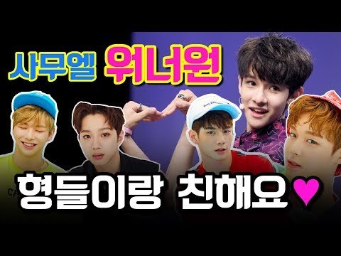 사무엘이 친한 워너원 멤버는? Samuel, PRODUCE101, WANNA ONE (170802 사무엘 데뷔 쇼케이스 Samuel SIXTEEN Showcase stage)