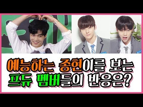예능하는 종현이를 보는 프듀 멤버들의 반응은? (feat. 황민현 & 권현빈) (170728 JTBC 밤도깨비 제작발표회 Press Conference)