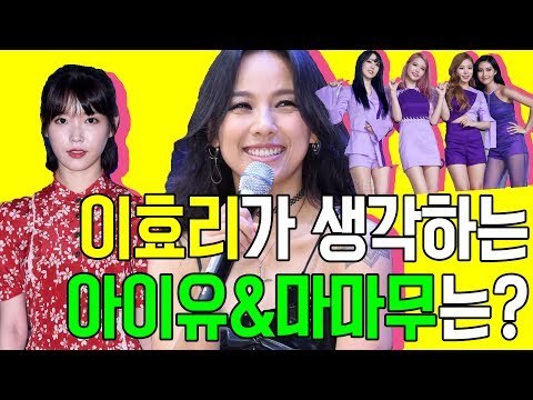 이효리가 생각하는 아이유 & 마마무는? (170704 이효리 'Black' 기자간담회 Lee Hyo Ri Press Conference)