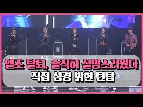 엘조 탈퇴, 솔직히 실망스러웠다' 심경 밝힌 틴탑 (170410 TEENTOP 'Love is' Showcase Interview After Eljo Leave )