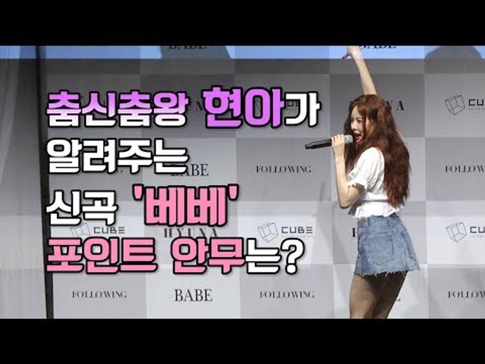 [ENG] 춤신춤왕 현아가 알려주는 신곡 '베베' 포인트 안무는? (HyunA 'Babe' choreography, 'Following' press conference)