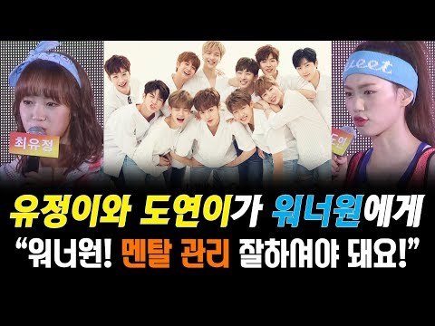 I.O.I였던 유정이와 도연이가 워너원(Wanna One)에게 해주고 싶은 조언은? (@170808 위키미키 데뷔 쇼케이스 Weki Meki Debut Showcase)