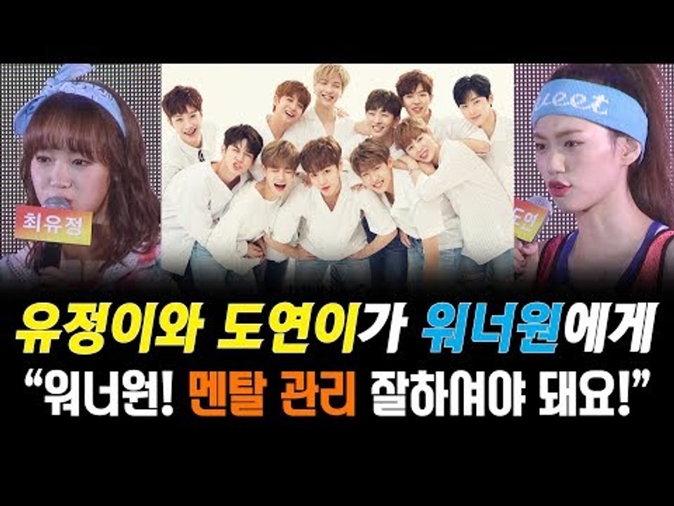 I.O.I였던 유정이와 도연이가 워너원(Wanna One)에게 해주고 싶은 조언은? (@170808 위키미키 데뷔 쇼케이스 Weki Meki Debut Showcase)