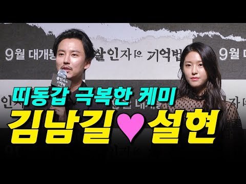 띠동갑 극복한 케미 김남길 설현, 영화 살인자의 기억법 제작보고회 (170808 Memoir of a Murderer, 2017)