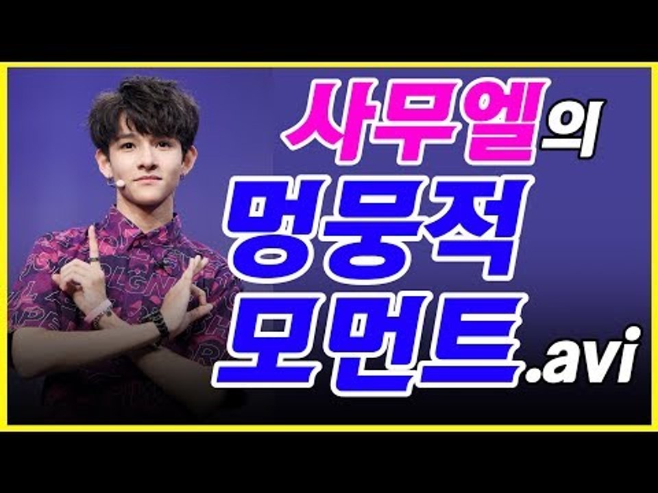 갓 데뷔한 사무엘의 멍뭉적 모먼트.avi Samuel, Produce101 (170802 사무엘 데뷔 쇼케이스 Samuel SIXTEEN Showcase)