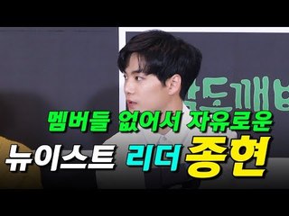 멤버들 없어서 자유로운 뉴이스트 리더 종현?(NU'EST Jong Hyun) (170728 JTBC 밤도깨비 제작발표회)