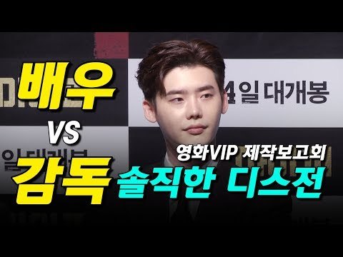 영화 VIP 배우 VS 감독 솔직한 디스전 (Leejongsuk) (170731 영화 VIP 제작보고회 Press Conference)