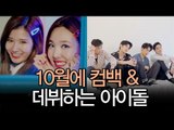10월 컴백 & 데뷔 아이돌 (뉴이스트W, GOT7, 하이라이트, 비투비,JBJ 등) (October Comeback & Debut K-pop group)