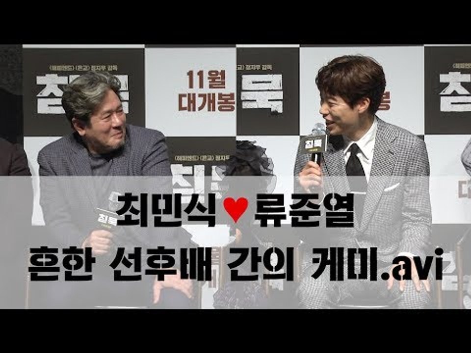 최민식♥류준열, 흔한 선후배 간의 케미.avi (170927 '침묵' 제작보고회, Silence Press Conference)