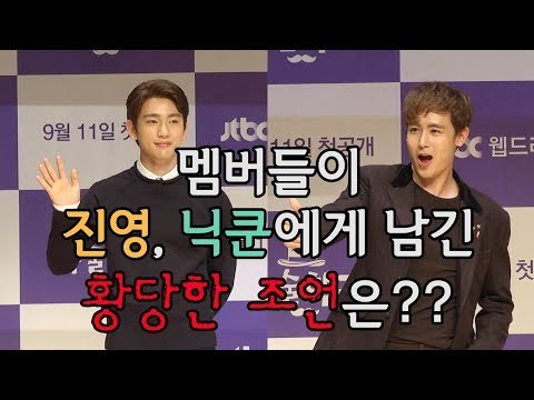 [ENG/GERM.] 멤버들이 진영, 닉쿤에게 남긴 황당한 조언은?? (Magic School Press Conference)