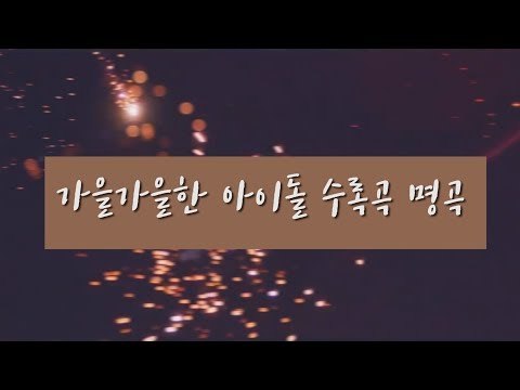 가을가을한 아이돌 수록곡 명곡 (Idol autumn song)