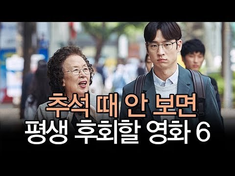 추석 때 안 보면 평생 후회할 영화(10월 상영 & 개봉 작품) (October KOREA hot Box Office)