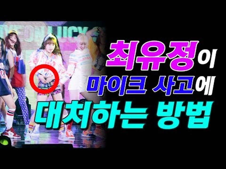 최유정이 마이크 사고에 대처하는 방법은? (@170808 위키미키 데뷔 쇼케이스 Weki Meki Debut Showcase)