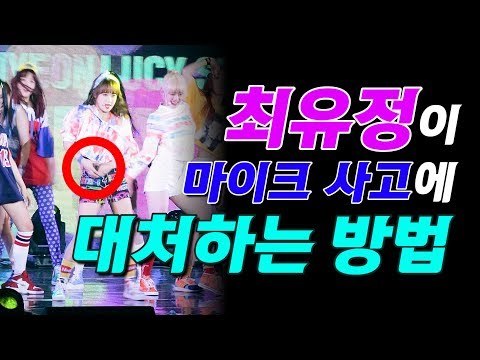 최유정이 마이크 사고에 대처하는 방법은? (@170808 위키미키 데뷔 쇼케이스 Weki Meki Debut Showcase)