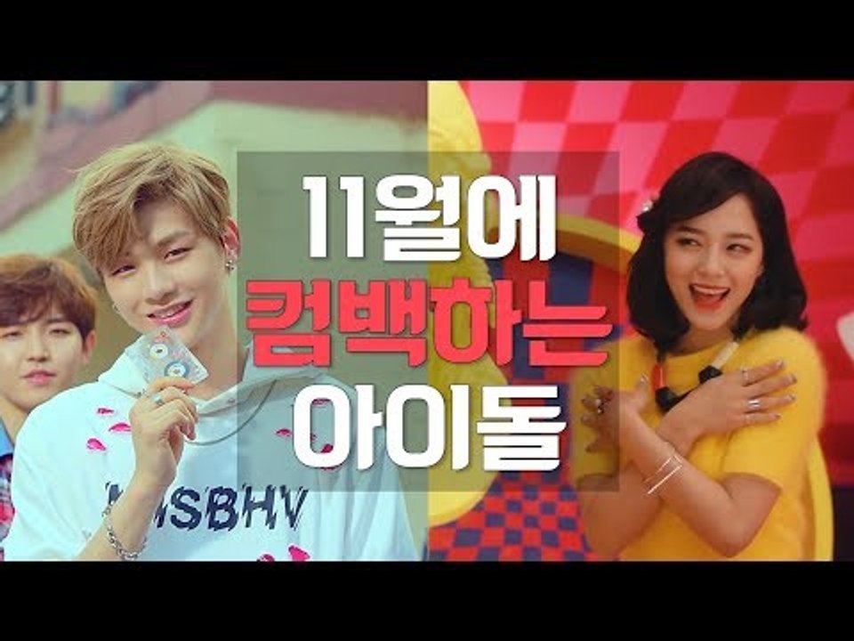 11월에 컴백하는 아이돌 모음 (November Comeback K-POP Group)