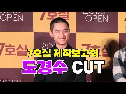 엑소 디오가 '7호실'을 찍으면서 힘들었던 점은? (EXO D.O. CUT Room 7 Press Conference)