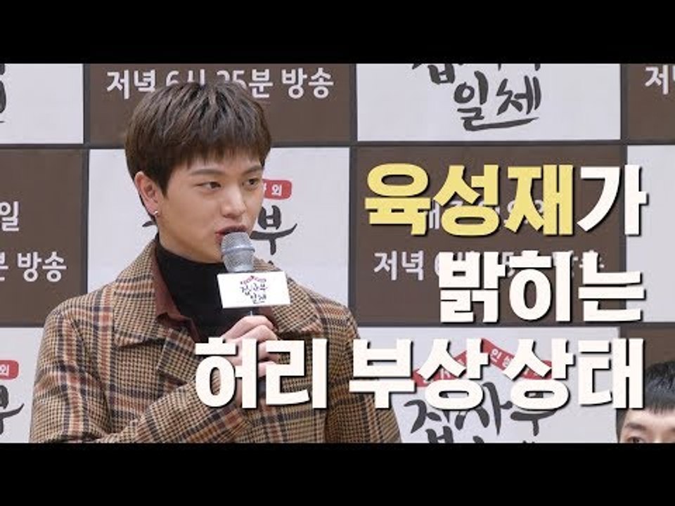 비투비 육성재가 밝히는 허리 부상 상태 (180105 '집사부일체' 제작발표회)