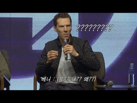 베네딕트 컴버배치가 내한 기자회견에서 어리둥절한 이유는? (Benedict Comber batch | Avengers Infinity War Press Conference)