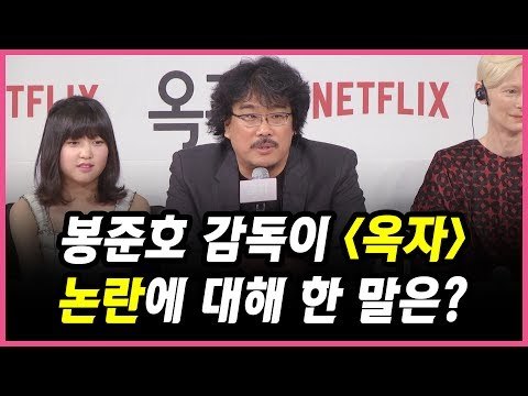 [ENG SUB] 봉준호 감독이 '옥자' 논란에 대해 한 말은? (170614 옥자 기자회견 OKJA PRESS CONFERENCE - BONG JOON HO)