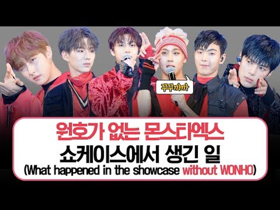 몬스타엑스(MONSTA X) 원호가 없는 쇼케이스에서 생긴 일 (What happened in the showcase without WONHO)
