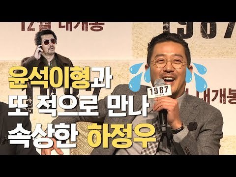 윤석이형과 또 적으로 만나 속상한 하정우 (171122 영화 '1987' 제작보고회)